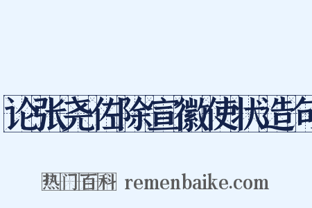 论张尧佐除宣徽使状造句是什么意思的图片